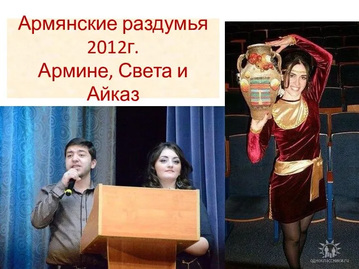 Армянские раздумья 2012г. Армине, Света и Айказ