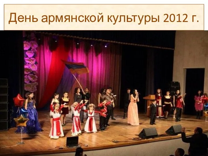 День армянской культуры 2012 г.