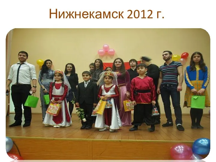 Нижнекамск 2012 г.