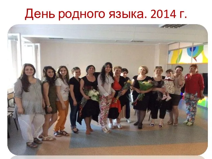 День родного языка. 2014 г.