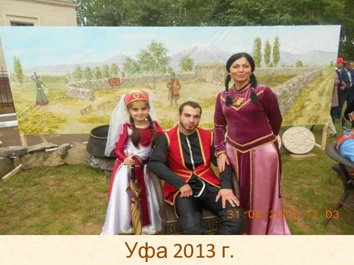 Уфа 2013 г.