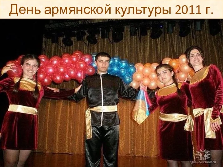 День армянской культуры 2011 г.