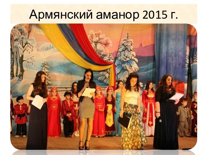 Армянский аманор 2015 г.