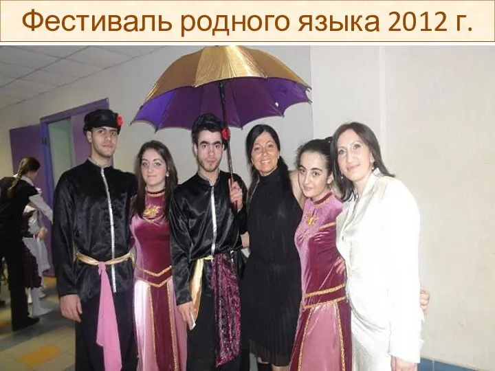 Фестиваль родного языка 2012 г.