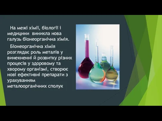 На межі хімії, біології і медицини виникла нова галузь біонеорганічна хімія.