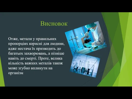 Висновок Отже, метали у правильних пропорціях корисні для людини, адже нестача