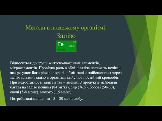 Метали в людському організмі: Залізо Відноситься до групи життєво-важливих елементів, мікроелементів.