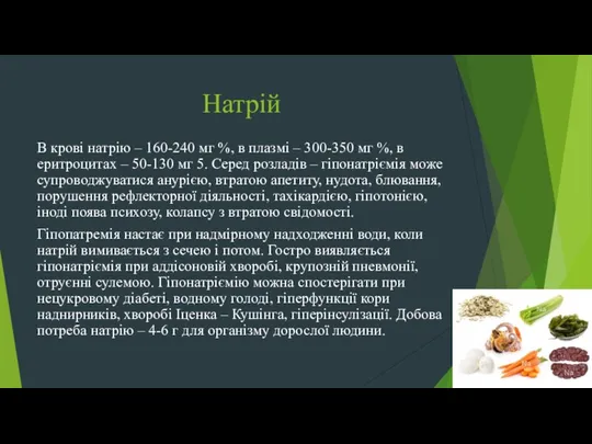 Натрій В крові натрію – 160-240 мг %, в плазмі –