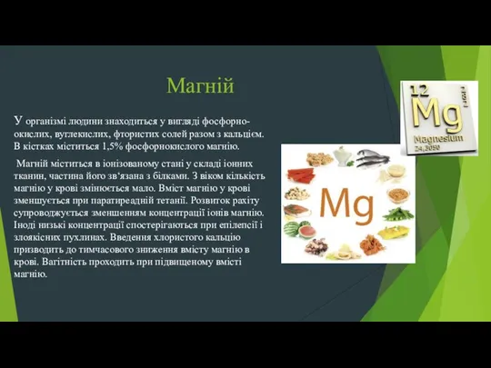 Магній У організмі людини знаходиться у вигляді фосфорно-окислих, вуглекислих, фтористих солей