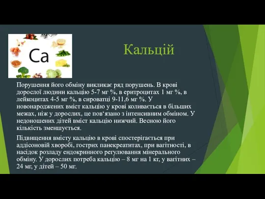 Кальцій Порушення його обміну викликає ряд порушень. В крові дорослої людини