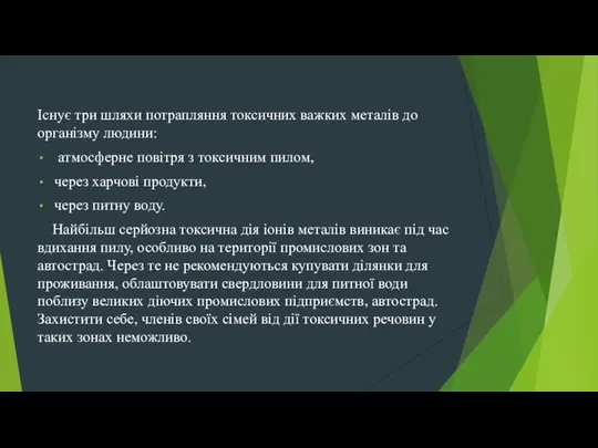 Існує три шляхи потрапляння токсичних важких металів до організму людини: атмосферне