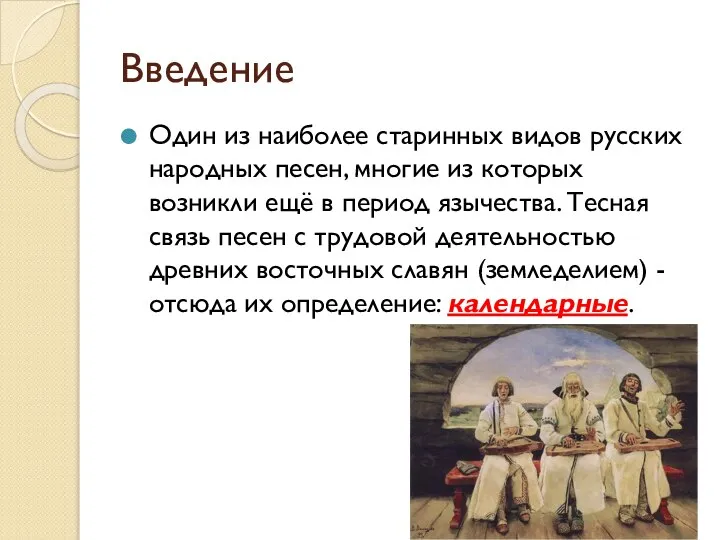 Введение Один из наиболее старинных видов русских народных песен, многие из