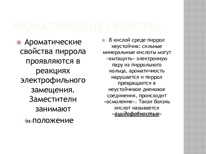 АРОМАТИЧЕСКИЕ СВОЙСТВА Ароматические свойства пиррола проявляются в реакциях электрофильного замещения. Заместители