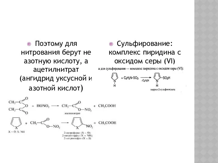 Поэтому для нитрования берут не азотную кислоту, а ацетилнитрат (ангидрид уксусной