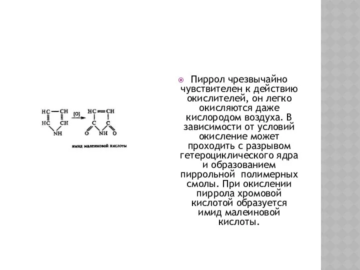 Пиррол чрезвычайно чувствителен к действию окислителей, он легко окисляются даже кислородом