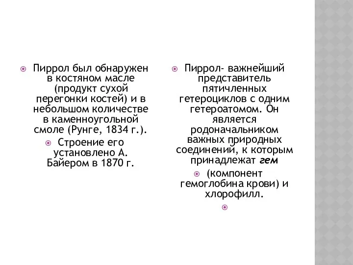 Пиррол был обнаружен в костяном масле (продукт сухой перегонки костей) и