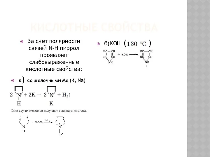 КИСЛОТНЫЕ СВОЙСТВА За счет полярности связей N-Н пиррол проявляет слабовыраженные кислотные