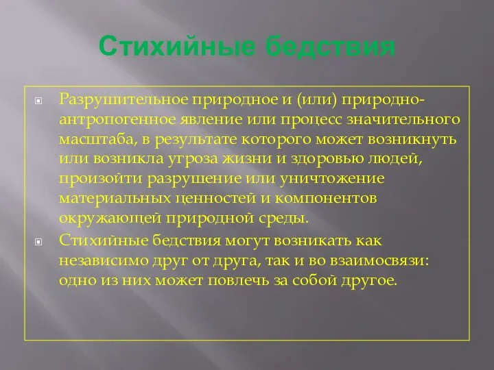 Стихийные бедствия Разрушительное природное и (или) природно-антропогенное явление или процесс значительного