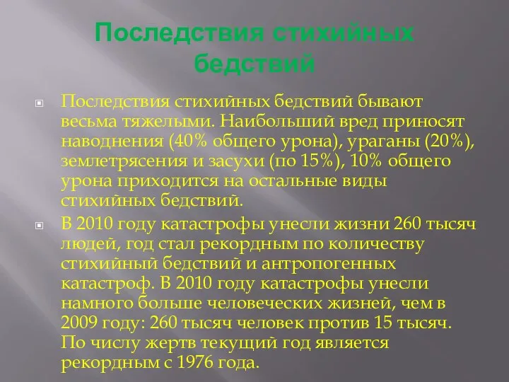 Последствия стихийных бедствий Последствия стихийных бедствий бывают весьма тяжелыми. Наибольший вред