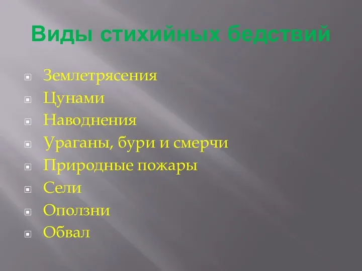 Виды стихийных бедствий Землетрясения Цунами Наводнения Ураганы, бури и смерчи Природные пожары Сели Оползни Обвал