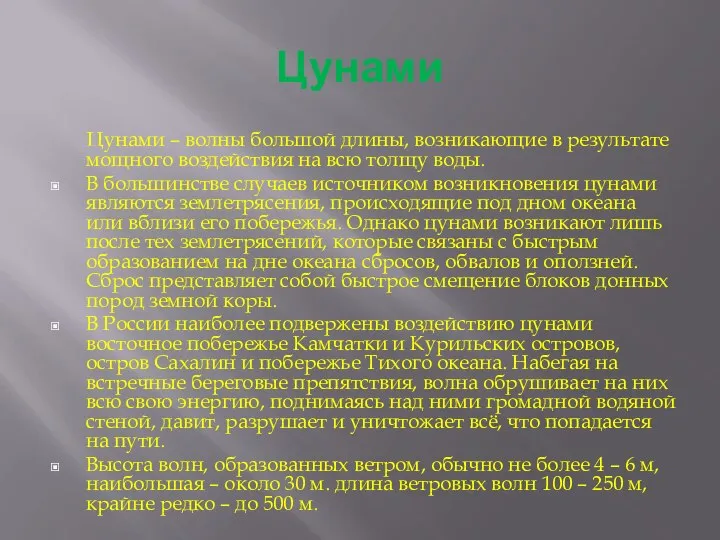 Цунами Цунами – волны большой длины, возникающие в результате мощного воздействия