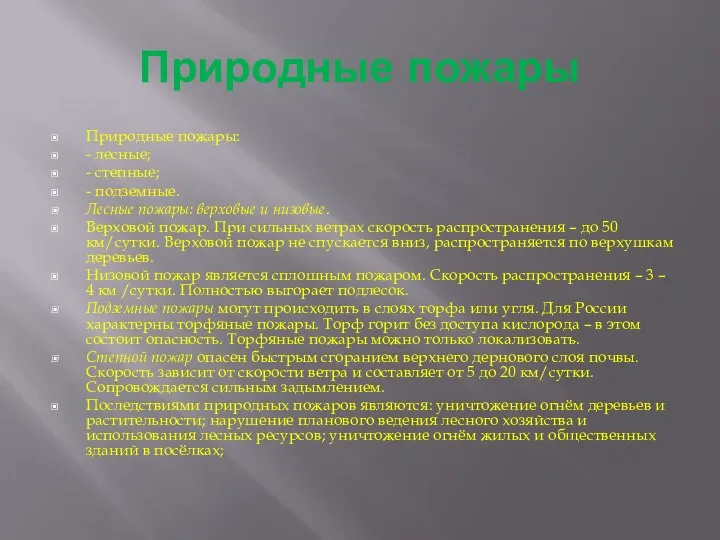 Природные пожары Природные пожары: - лесные; - степные; - подземные. Лесные