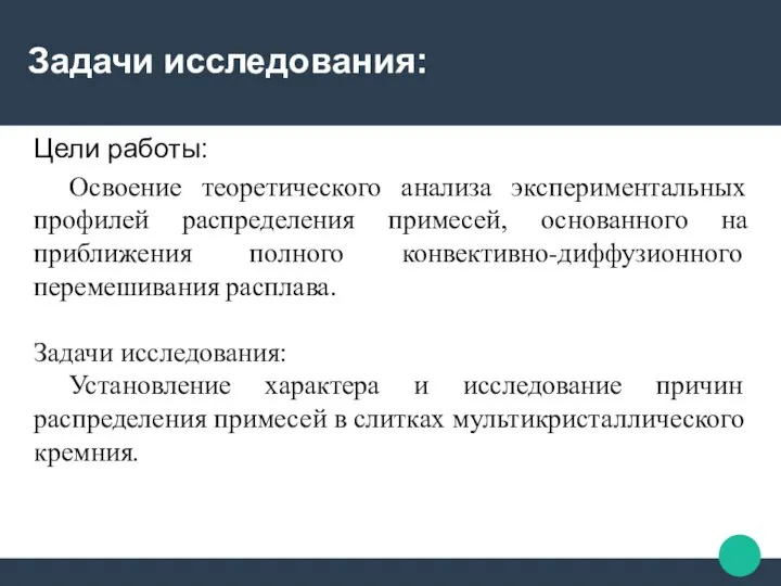 Задачи исследования: Цели работы: Освоение теоретического анализа экспериментальных профилей распределения примесей,