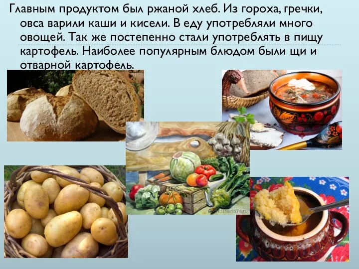 Главным продуктом был ржаной хлеб. Из гороха, гречки, овса варили каши