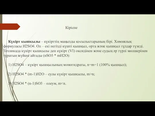 Кіріспе Күкірт қышқылы – күкірттің маңызды қосылыстарының бірі. Химиялық формуласы H2SO4.