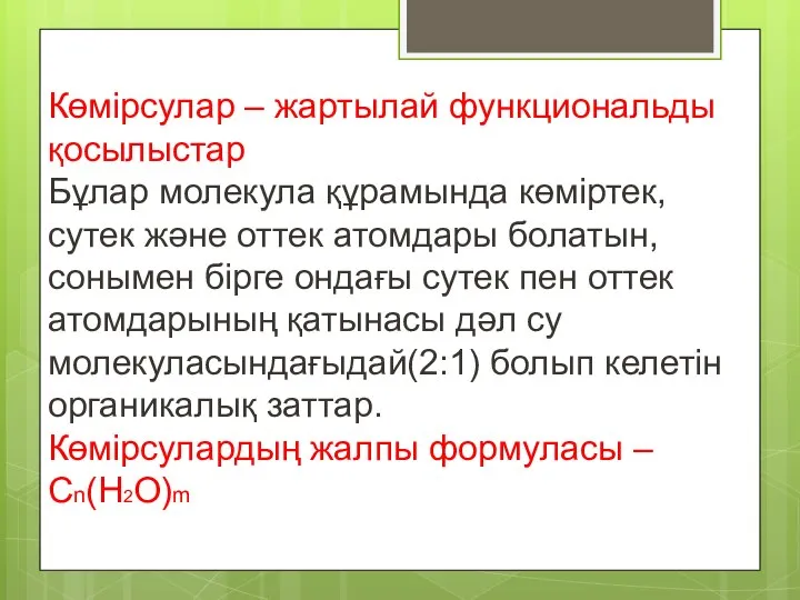 Көмірсулар – жартылай функциональды қосылыстар Бұлар молекула құрамында көміртек, сутек және