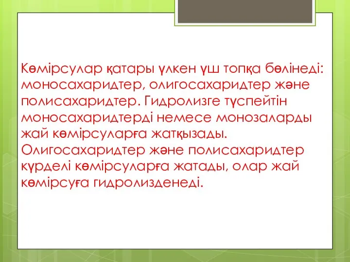 Көмірсулар қатары үлкен үш топқа бөлінеді: моносахаридтер, олигосахаридтер және полисахаридтер. Гидролизге