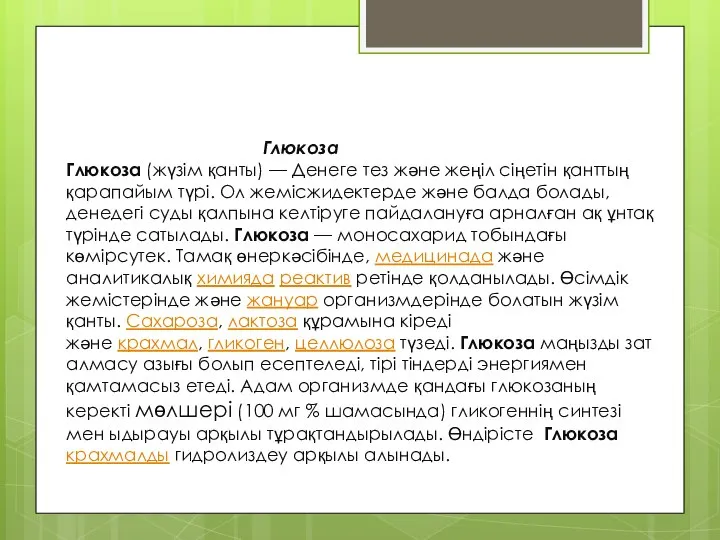 Глюкоза Глюкоза (жүзім қанты) — Денеге тез және жеңіл сіңетін қанттың