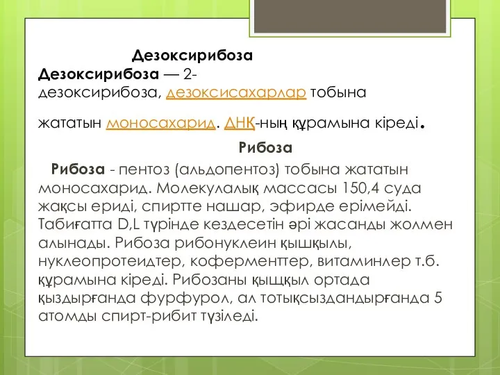 Дезоксирибоза Дезоксирибоза — 2-дезоксирибоза, дезоксисахарлар тобына жататын моносахарид. ДНҚ-ның құрамына кіреді.