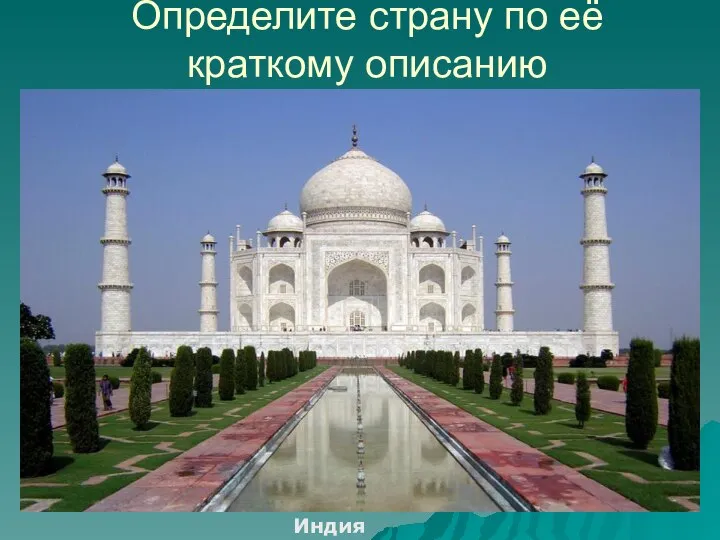 Определите страну по её краткому описанию Индия