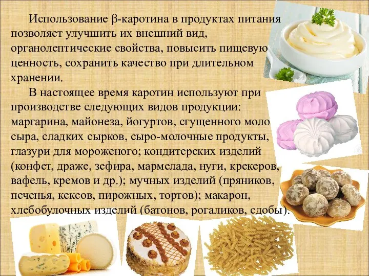 Использование β-каротина в продуктах питания позволяет улучшить их внешний вид, органолептические