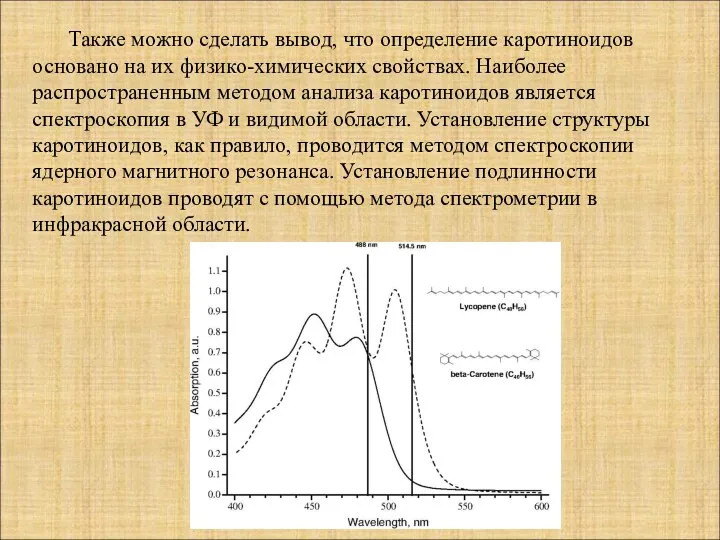 Также можно сделать вывод, что определение каротиноидов основано на их физико-химических