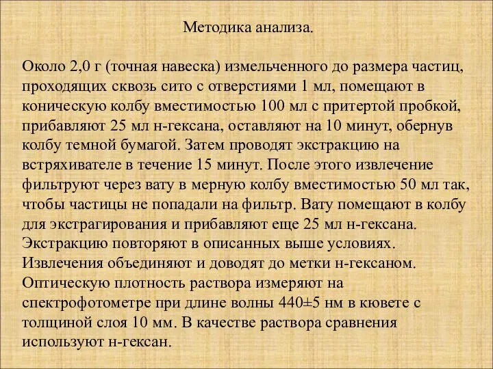 Методика анализа. Около 2,0 г (точная навеска) измельченного до размера частиц,