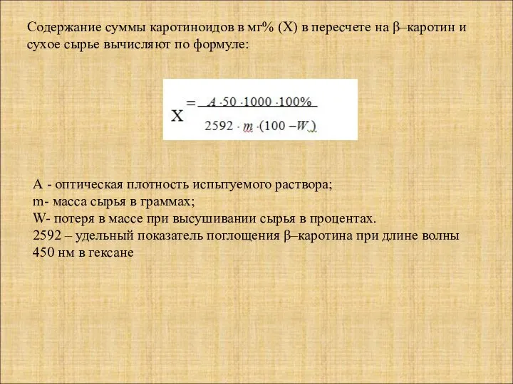 А - оптическая плотность испытуемого раствора; m- масса сырья в граммах;