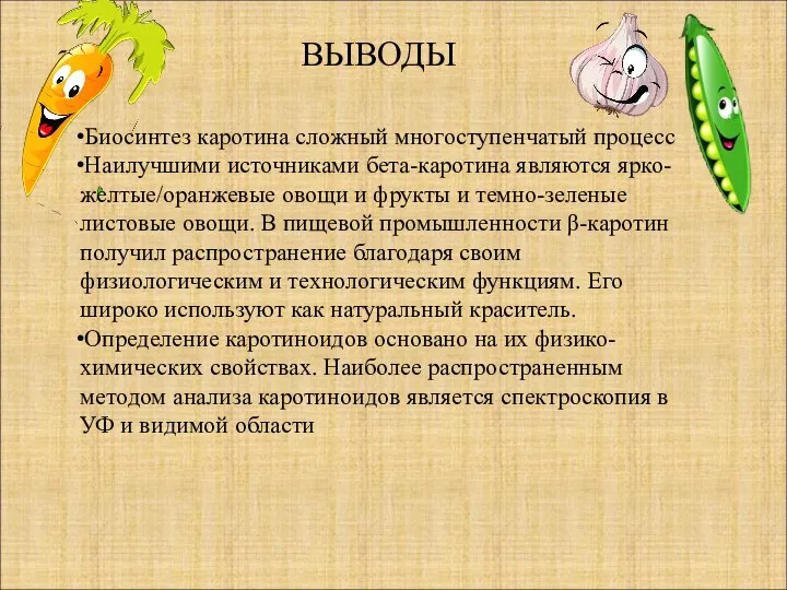 Биосинтез каротина сложный многоступенчатый процесс Наилучшими источниками бета-каротина являются ярко-желтые/оранжевые овощи