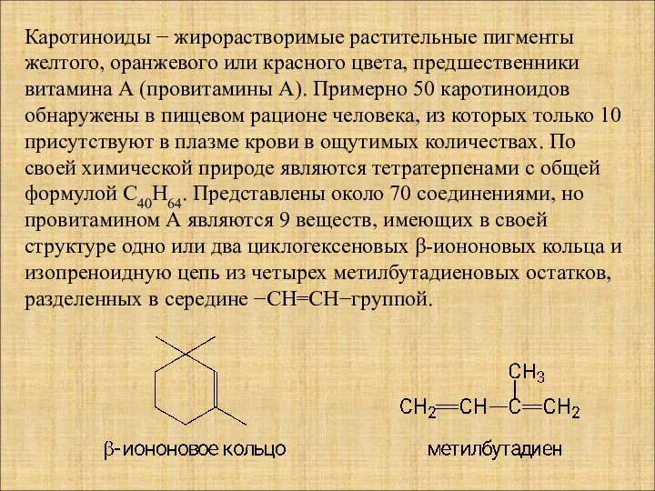 Каротиноиды − жирорастворимые растительные пигменты желтого, оранжевого или красного цвета, предшественники