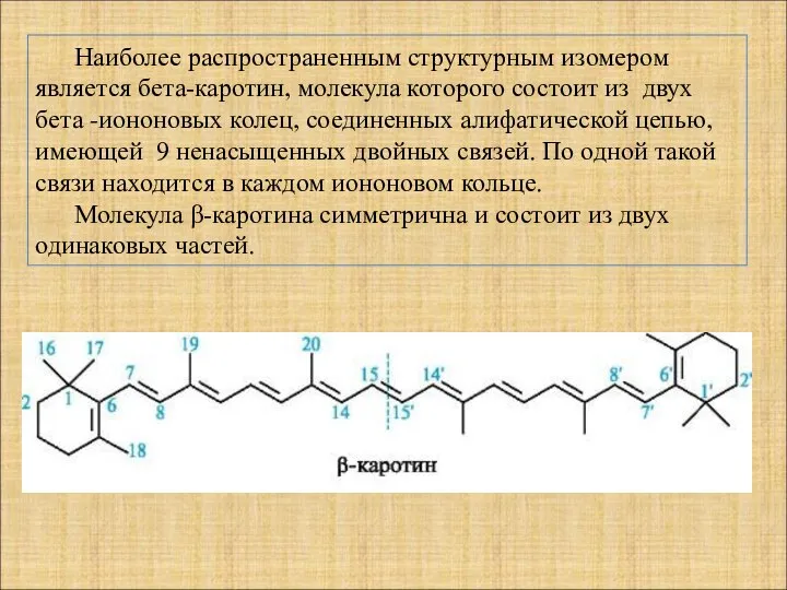 Наиболее распространенным структурным изомером является бета-каротин, молекула которого состоит из двух