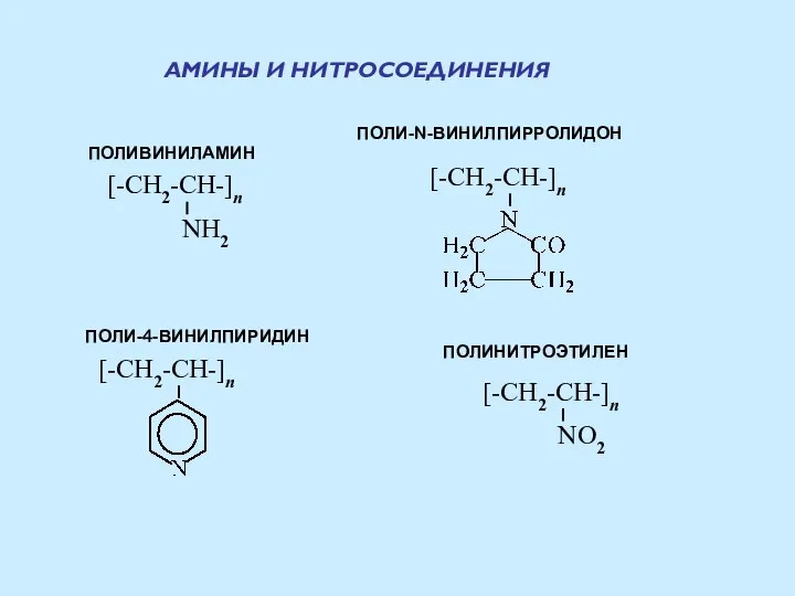 АМИНЫ И НИТРОСОЕДИНЕНИЯ ПОЛИВИНИЛАМИН ПОЛИНИТРОЭТИЛЕН ПОЛИ-N-ВИНИЛПИРРОЛИДОН ПОЛИ-4-ВИНИЛПИРИДИН