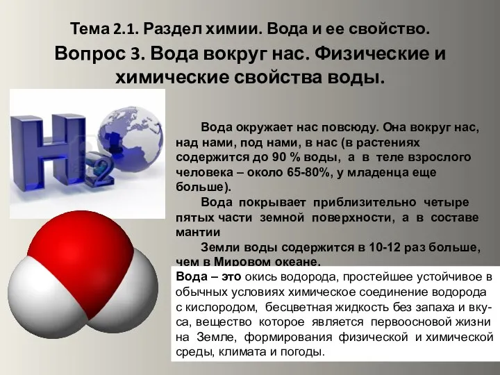 Тема 2.1. Раздел химии. Вода и ее свойство. Вопрос 3. Вода