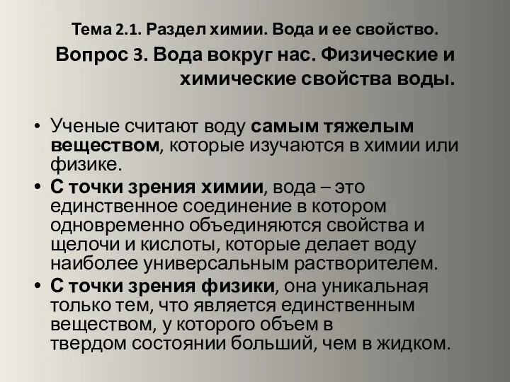 Тема 2.1. Раздел химии. Вода и ее свойство. Вопрос 3. Вода