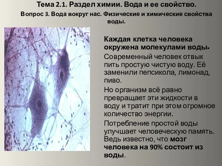 Тема 2.1. Раздел химии. Вода и ее свойство. Вопрос 3. Вода