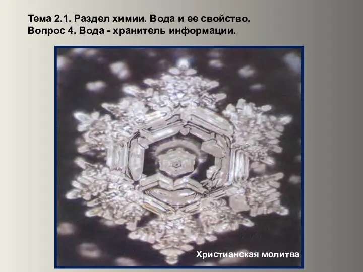 Тема 2.1. Раздел химии. Вода и ее свойство. Вопрос 4. Вода - хранитель информации. Христианская молитва