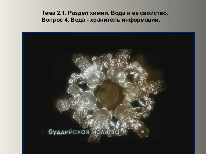 Тема 2.1. Раздел химии. Вода и ее свойство. Вопрос 4. Вода - хранитель информации.