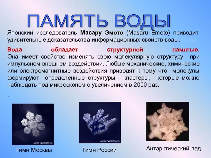 ПАМЯТЬ ВОДЫ Японский исследователь Масару Эмото (Masaru Emoto) приводит удивительные доказательства