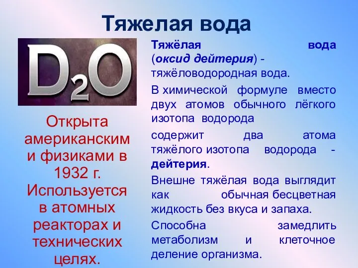 Тяжелая вода Тяжёлая вода (оксид дейтерия) - тяжёловодородная вода. В химической