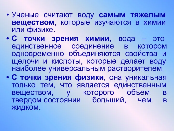 Ученые считают воду самым тяжелым веществом, которые изучаются в химии или